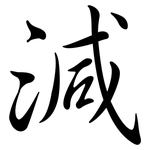 減: 行书