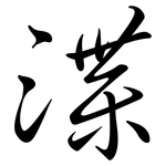渫: 行书