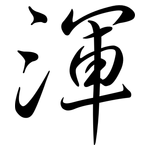 渾: 行书 渾: 行书