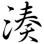 湊: 行书 湊: 行书