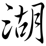 湖: 行书 湖: 行书