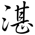 湛: 行书 湛: 行书