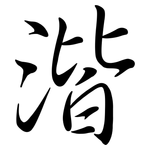 湝: 行书