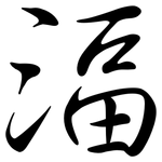 湢: 行书