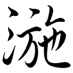 湤: 行书