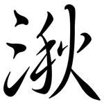 湫: 行书