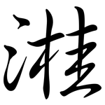 溎: 行书