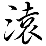 溒: 行书