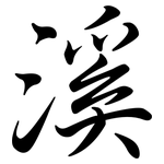 溪: 行书