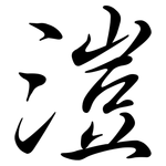 溰: 行书