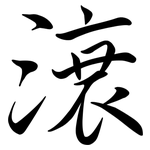 滖: 行书