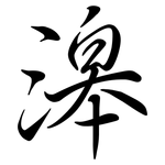 滜: 行书