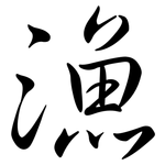 漁: 行书 漁: 行书