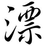 漂: 行书 漂: 行书