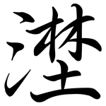 漜: 行书