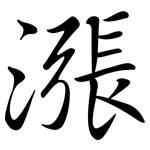 漲: 行书 漲: 行书