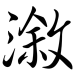 漵: 行书