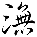 潕: 行书