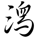 潟: 行书