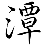 潭: 行书
