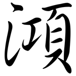 澒: 行书