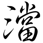 澢: 行书