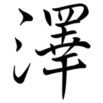 澤: 行书 澤: 行书