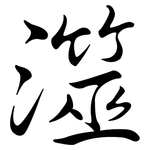 澨: 行书