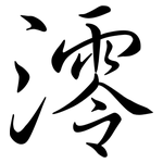澪: 行书