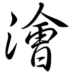澮: 行书