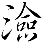 澰: 行书
