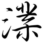 澲: 行书