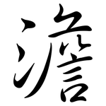 澹: 行书