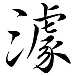 澽: 行书