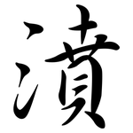 濆: 行书