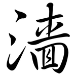 濇: 行书