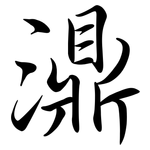 濎: 行书