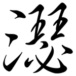 濏: 行书