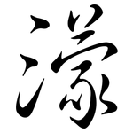 濛: 行书