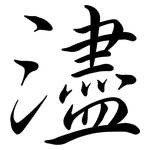 濜: 行书