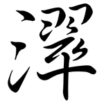 濢: 行书