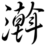 濣: 行书