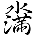 濷: 行书