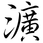 瀇: 行书