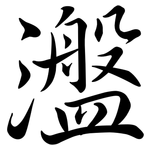 瀊: 行书