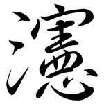 瀗: 行书
