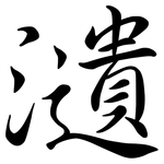 瀢: 行书