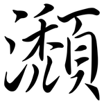 瀩: 行书
