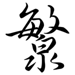 瀪: 行书