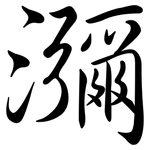 瀰: 行书 瀰: 行书